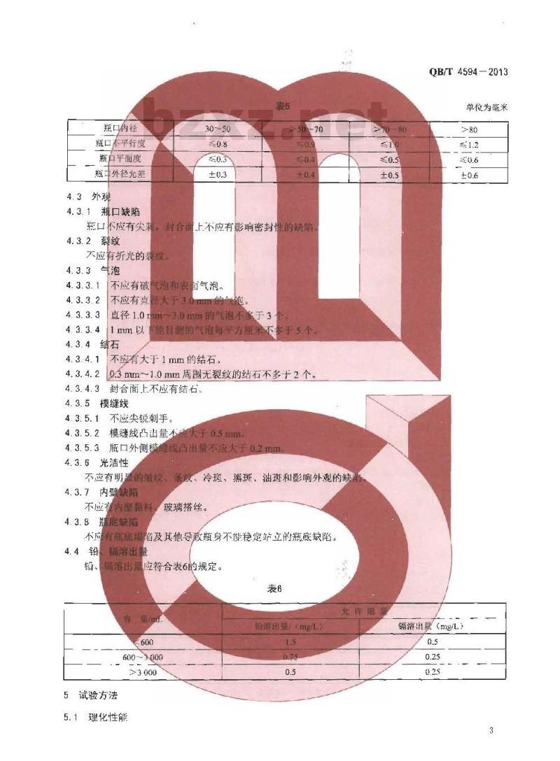 QB/T 4594-2013 玻璃容器 食品罐头瓶