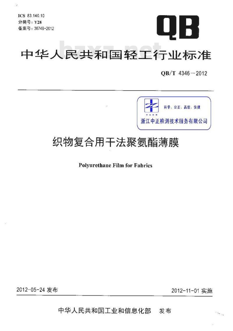 QB/T 4346-2012 织物复合用干法聚氨酯薄膜