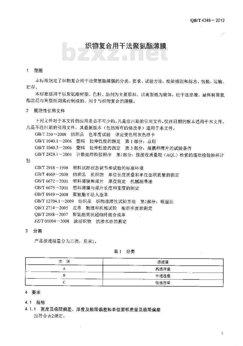 QB/T 4346-2012 织物复合用干法聚氨酯薄膜