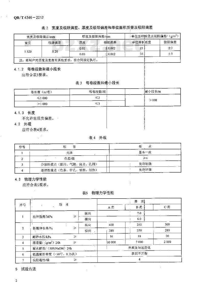 QB/T 4346-2012 织物复合用干法聚氨酯薄膜