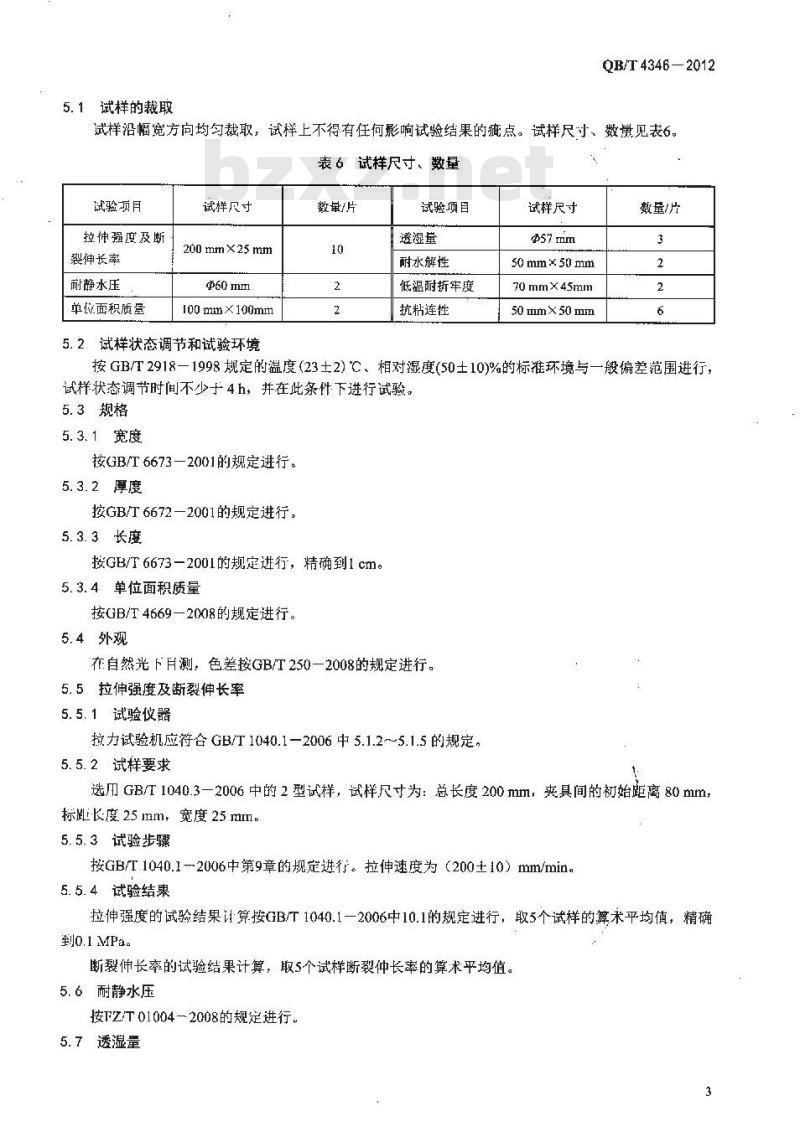 QB/T 4346-2012 织物复合用干法聚氨酯薄膜