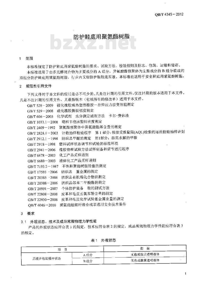QB/T 4345-2012 防护鞋底用聚氨酯树脂