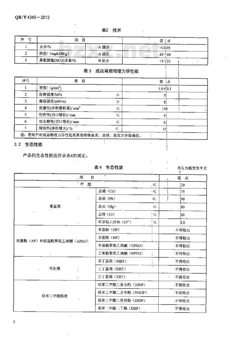 QB/T 4345-2012 防护鞋底用聚氨酯树脂