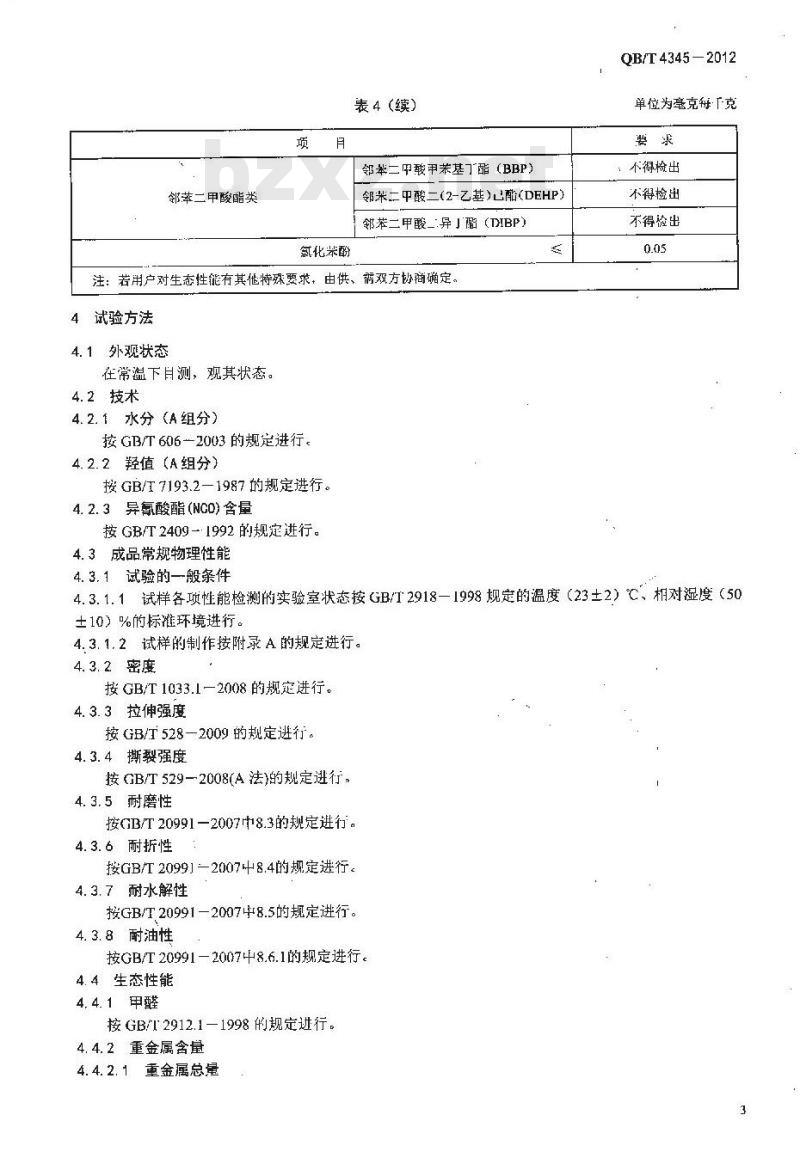 QB/T 4345-2012 防护鞋底用聚氨酯树脂