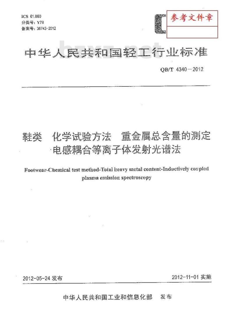 QB/T 4340-2012 鞋类 化学试验方法 重金属总含量的测定 电感耦合等离子体发射光谱法