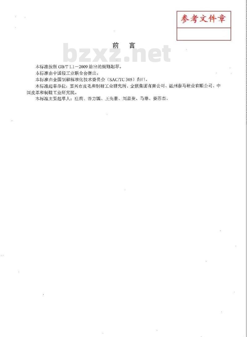 QB/T 4340-2012 鞋类 化学试验方法 重金属总含量的测定 电感耦合等离子体发射光谱法