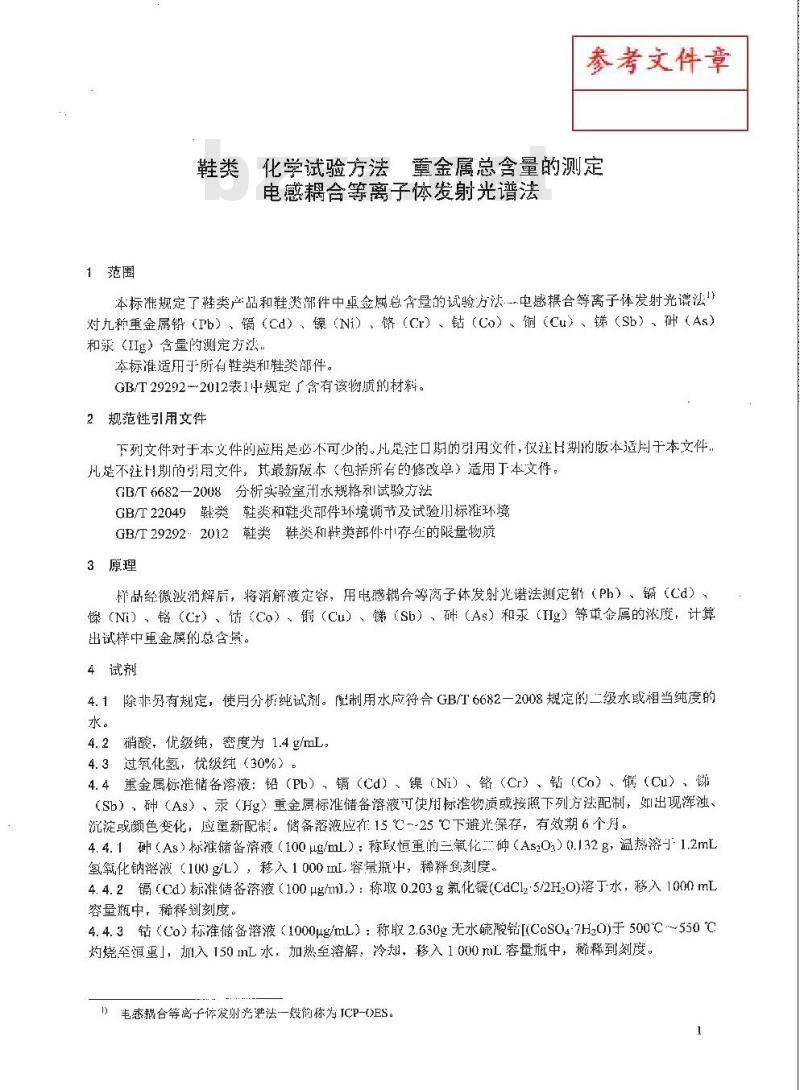 QB/T 4340-2012 鞋类 化学试验方法 重金属总含量的测定 电感耦合等离子体发射光谱法