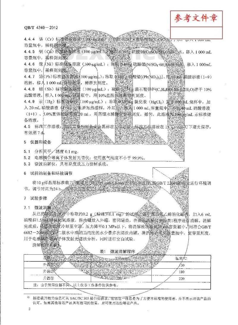 QB/T 4340-2012 鞋类 化学试验方法 重金属总含量的测定 电感耦合等离子体发射光谱法