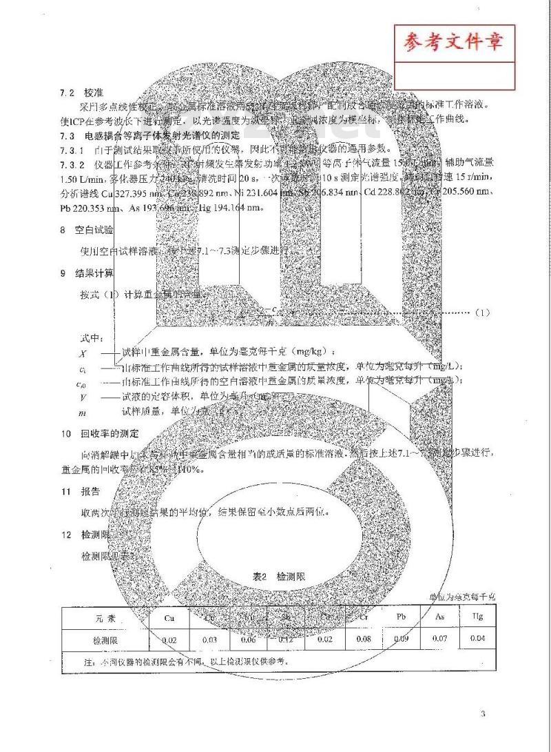 QB/T 4340-2012 鞋类 化学试验方法 重金属总含量的测定 电感耦合等离子体发射光谱法
