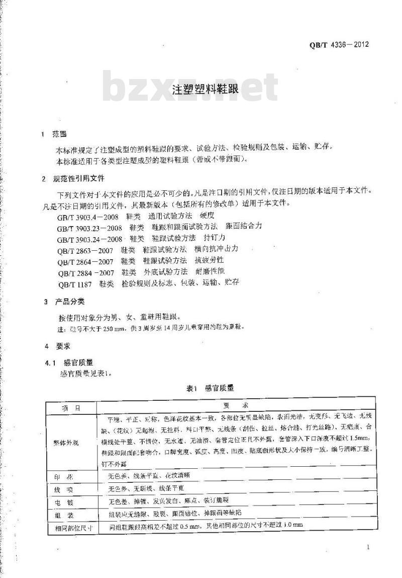QB/T 4336-2012 注塑塑料鞋跟