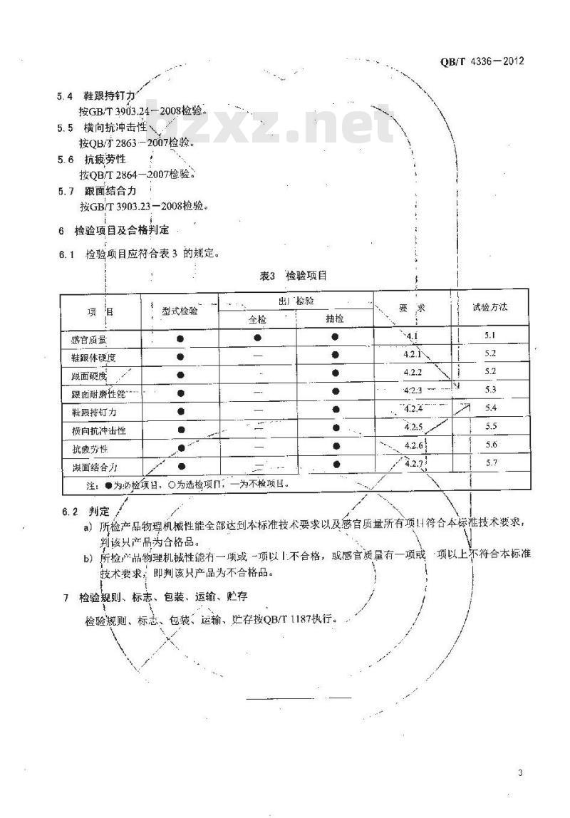 QB/T 4336-2012 注塑塑料鞋跟