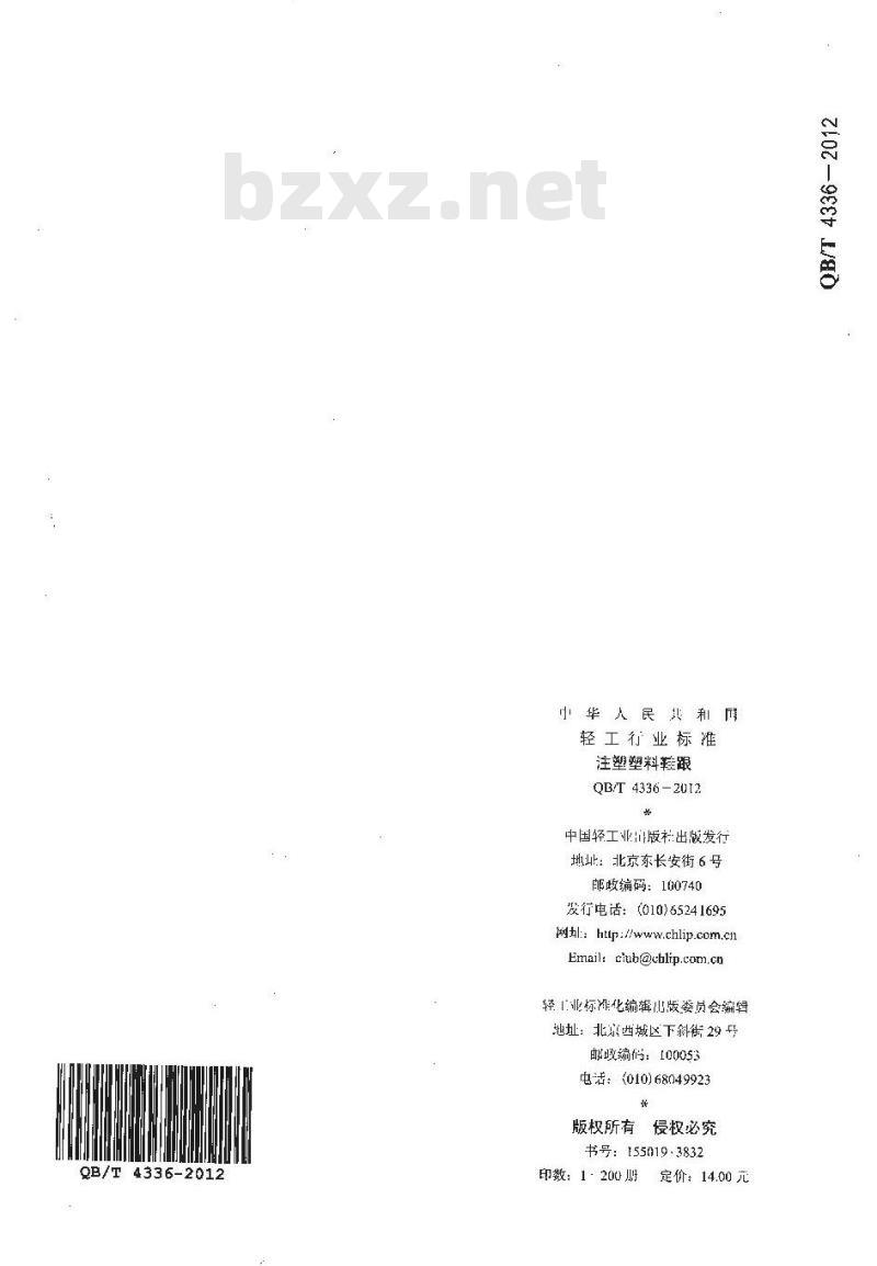 QB/T 4336-2012 注塑塑料鞋跟