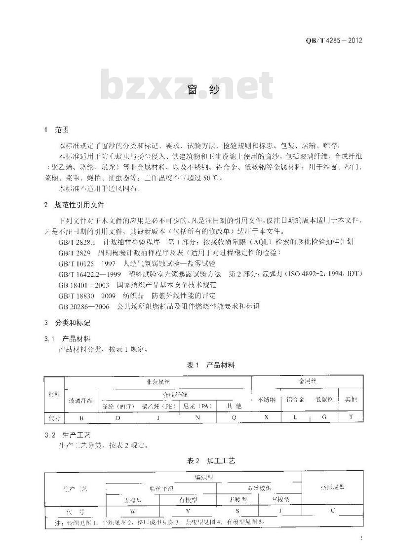 QB/T 4285-2012 窗纱