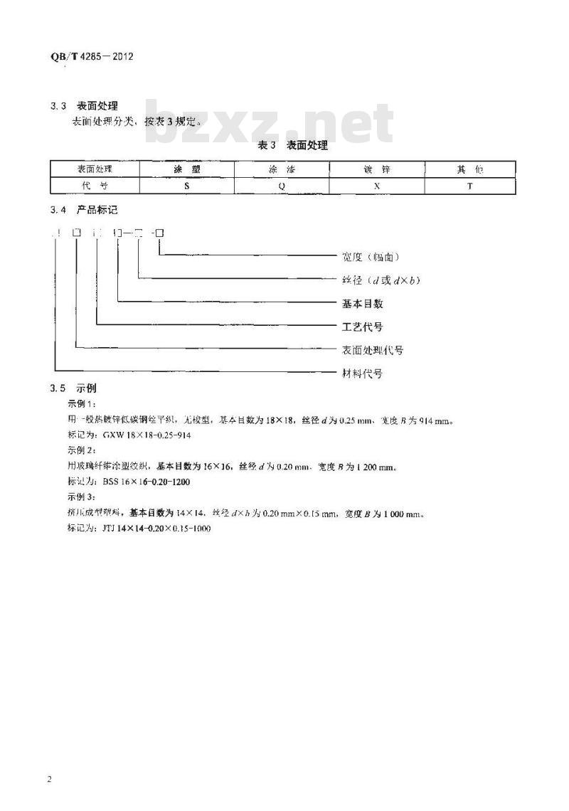 QB/T 4285-2012 窗纱