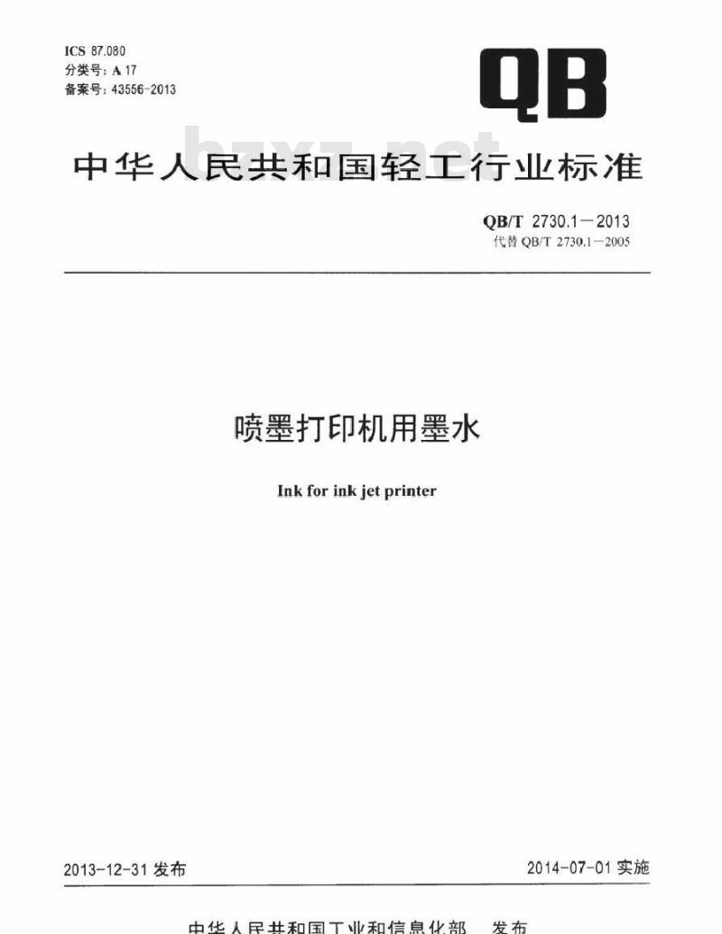QB/T 2730.1-2013 喷墨打印机用墨水