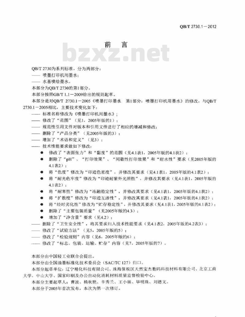 QB/T 2730.1-2013 喷墨打印机用墨水
