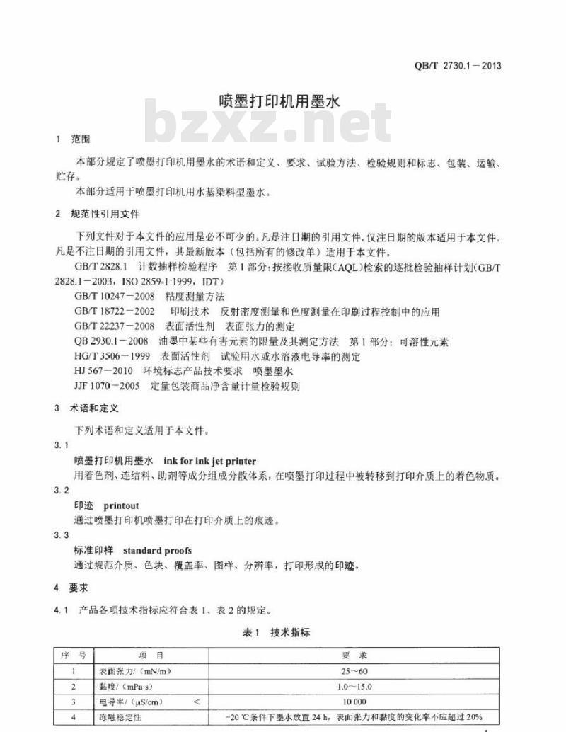 QB/T 2730.1-2013 喷墨打印机用墨水