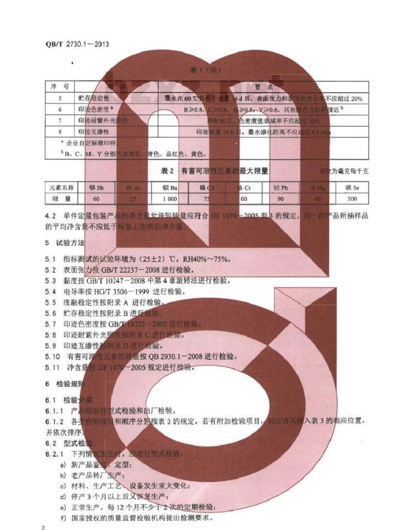 QB/T 2730.1-2013 喷墨打印机用墨水
