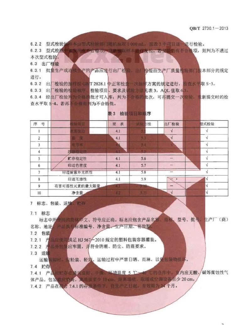 QB/T 2730.1-2013 喷墨打印机用墨水