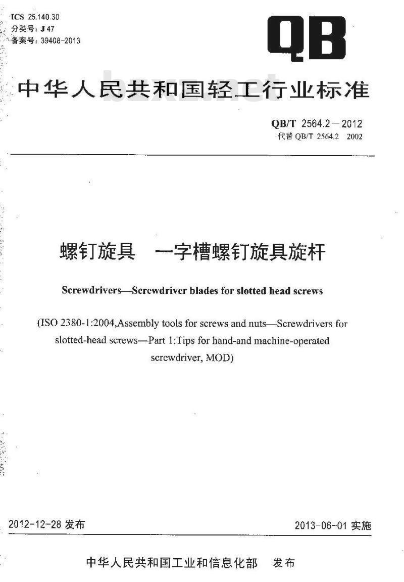 QB/T 2564.2-2012 螺钉旋具 一字槽螺钉旋具旋杆