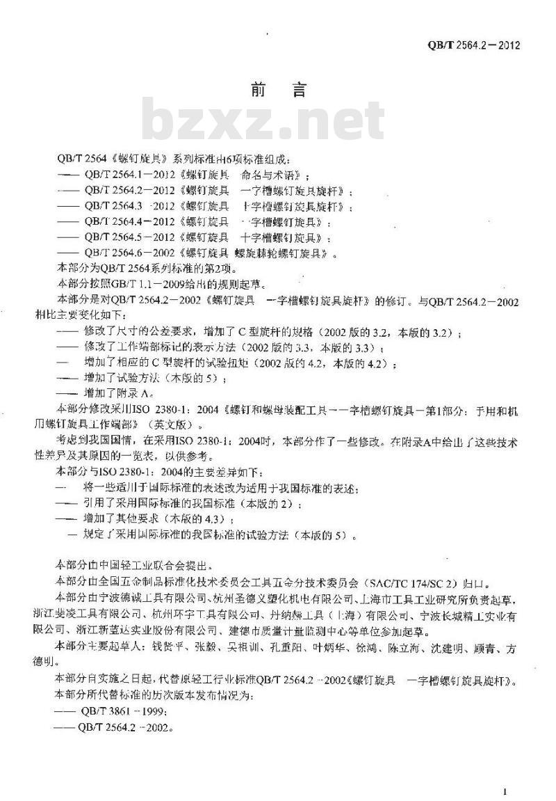 QB/T 2564.2-2012 螺钉旋具 一字槽螺钉旋具旋杆