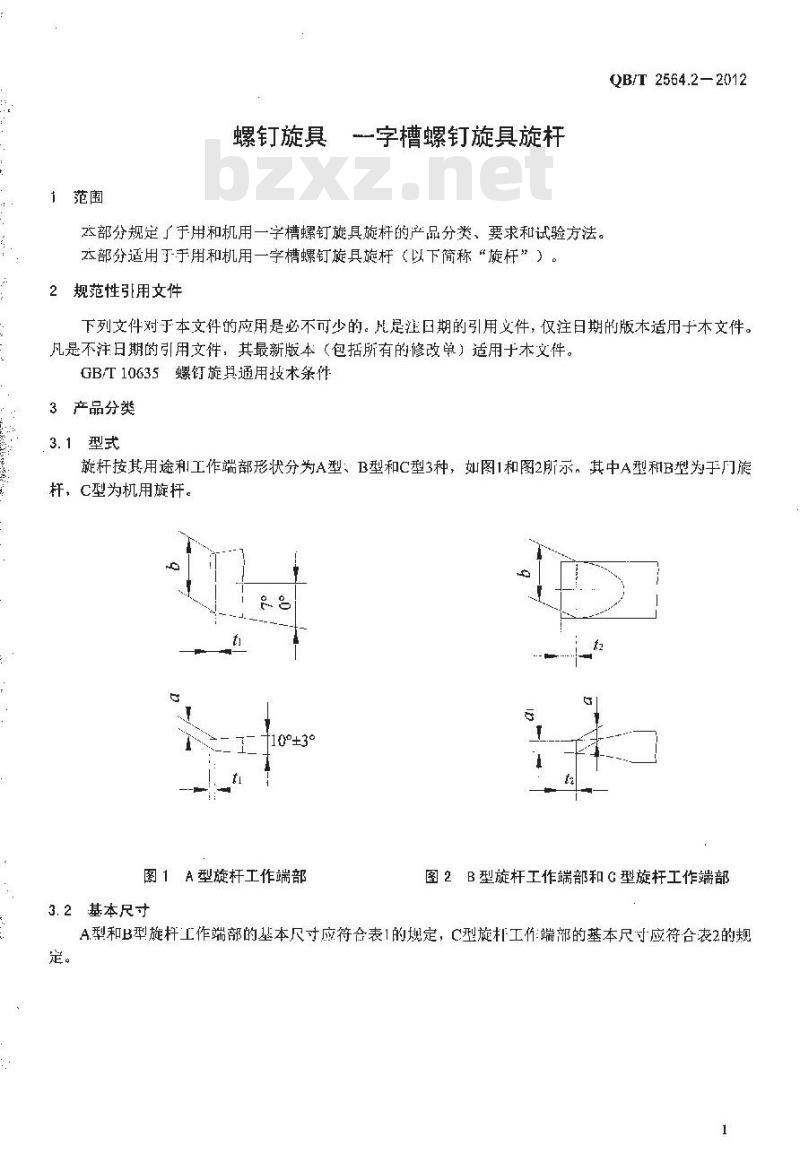 QB/T 2564.2-2012 螺钉旋具 一字槽螺钉旋具旋杆