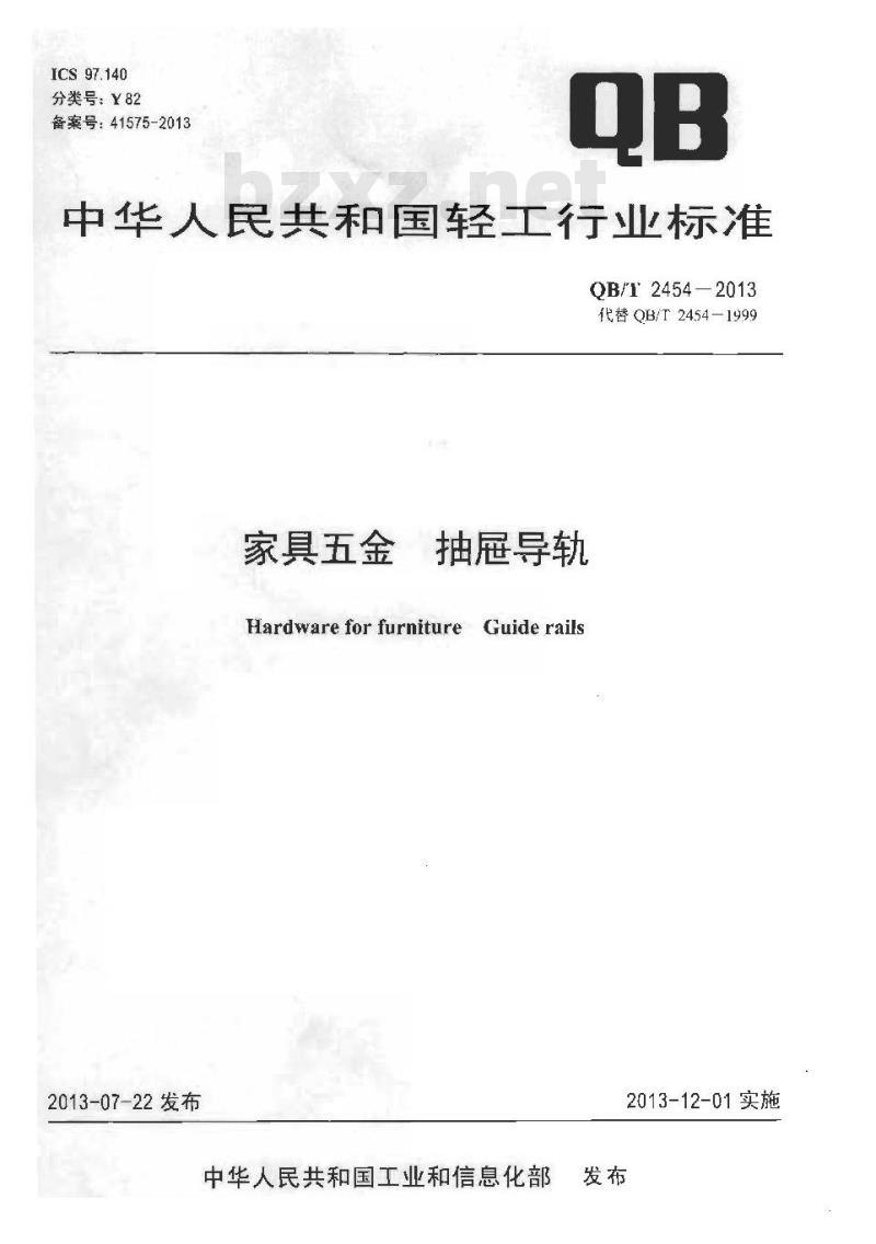 QB/T 2454-2013 家具五金 抽屉导轨