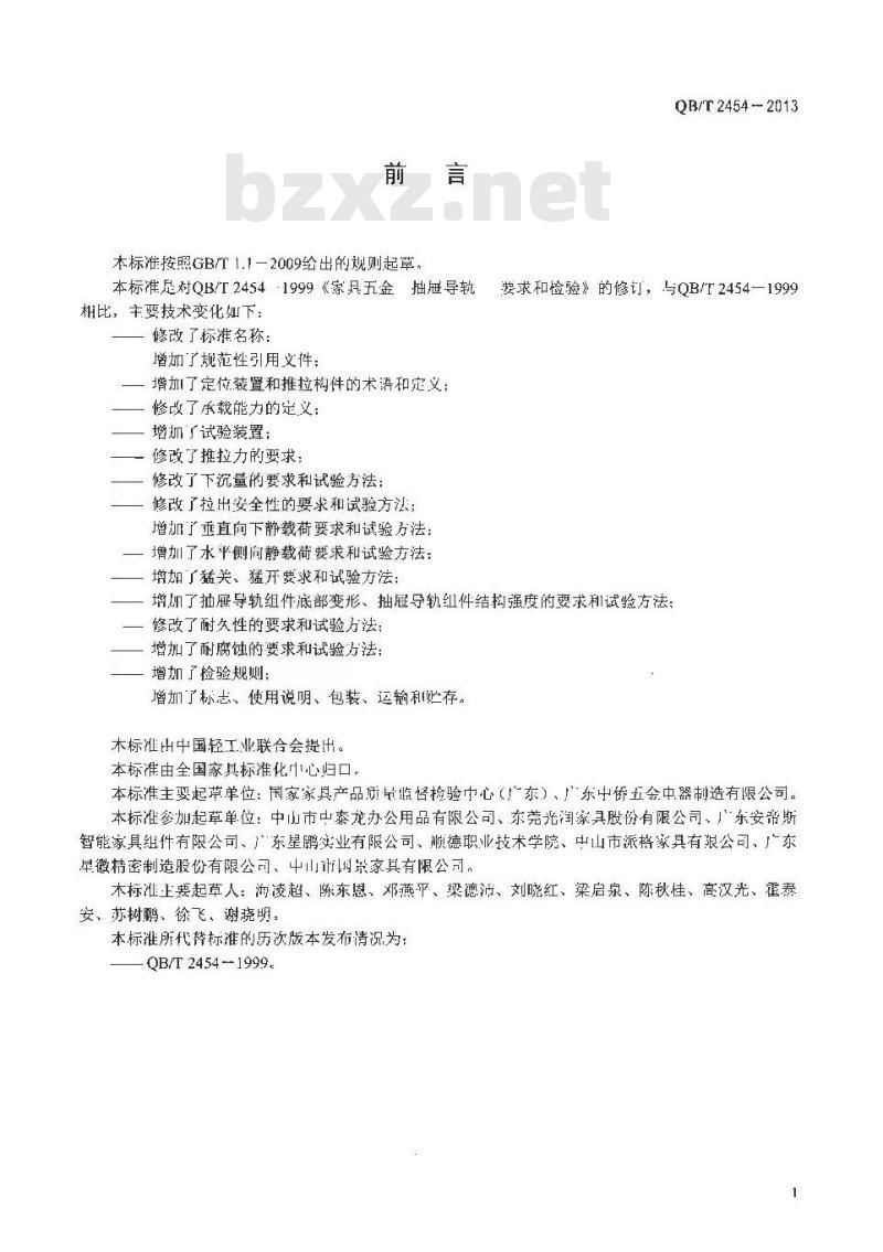 QB/T 2454-2013 家具五金 抽屉导轨