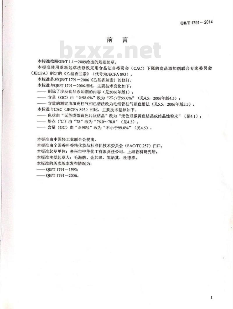 QB/T 1791-2014 乙基香兰素