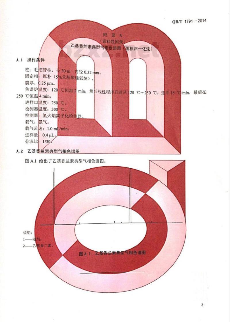 QB/T 1791-2014 乙基香兰素