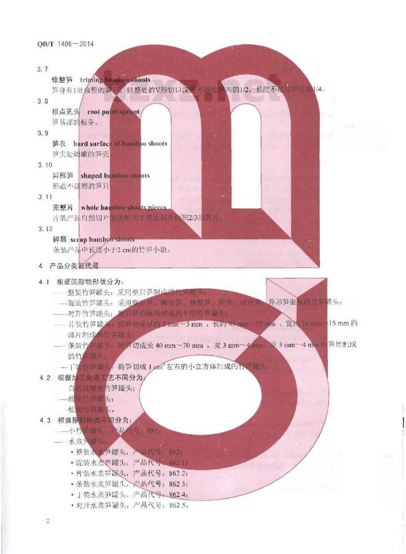 QB/T 1406-2014 竹笋罐头