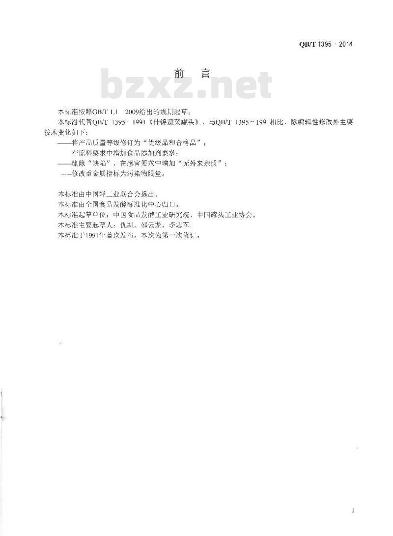 QB/T 1395-2014 什锦蔬菜罐头