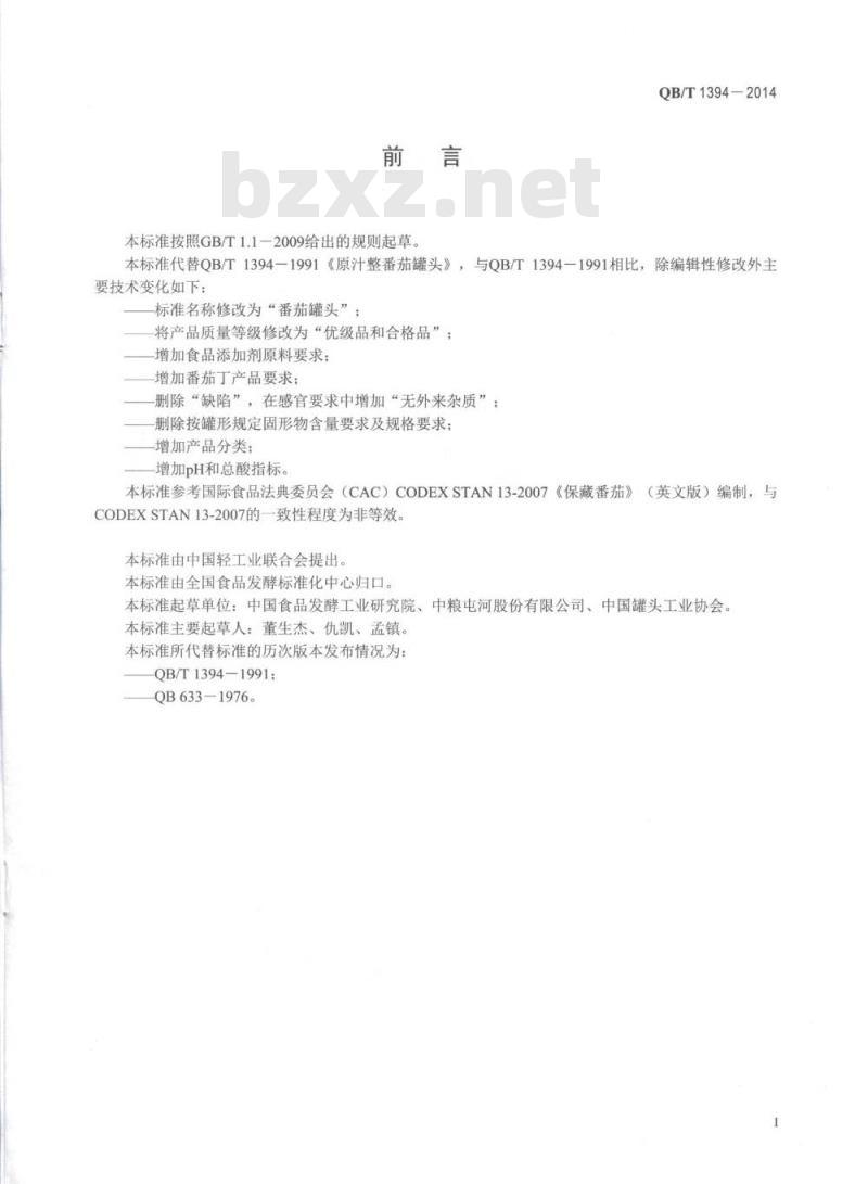 QB/T 1394-2014 番茄罐头