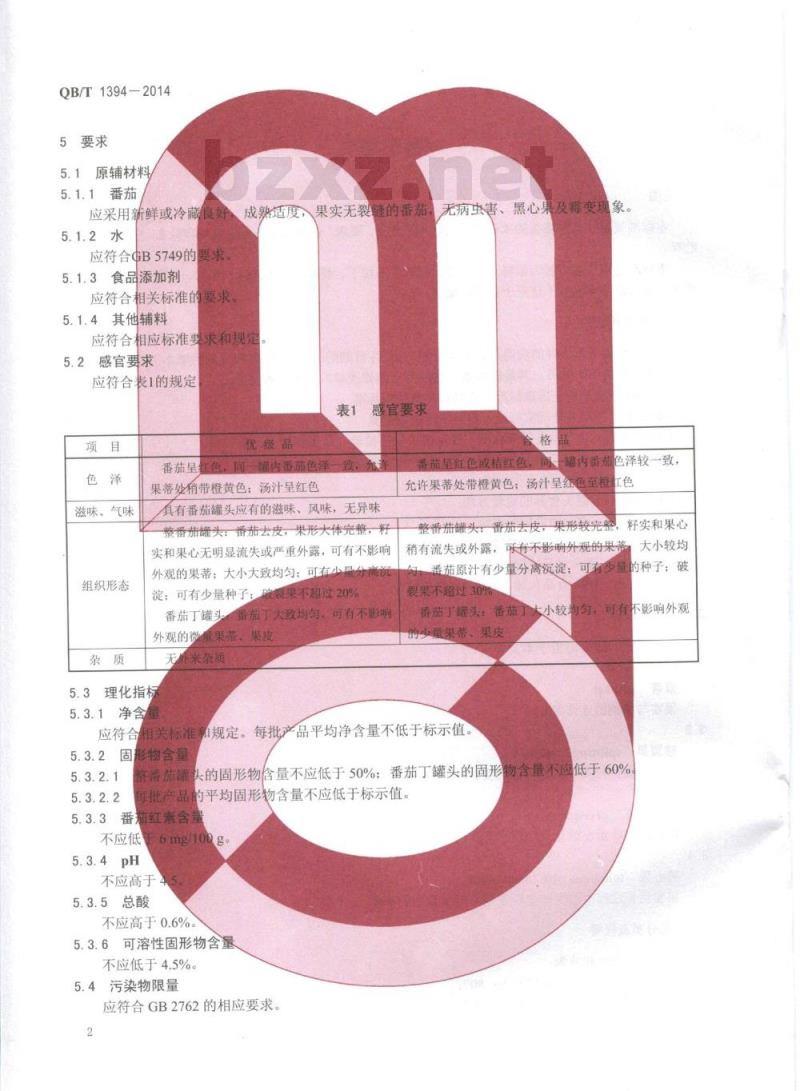 QB/T 1394-2014 番茄罐头