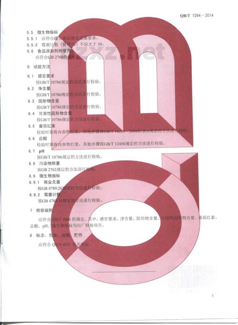 QB/T 1394-2014 番茄罐头