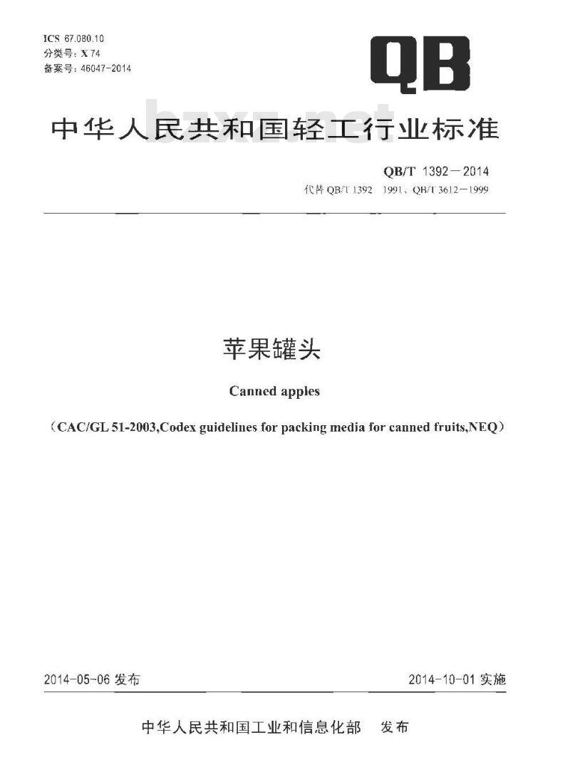 QB/T 1392-2014 苹果罐头