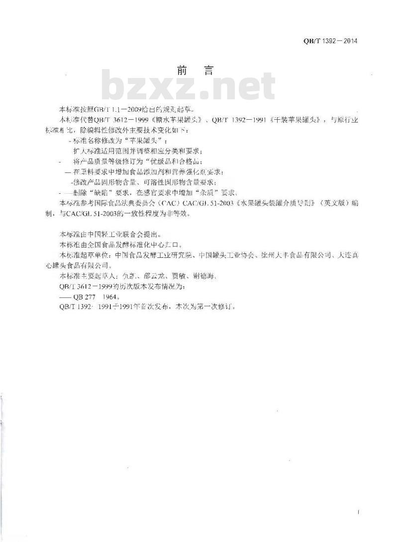 QB/T 1392-2014 苹果罐头