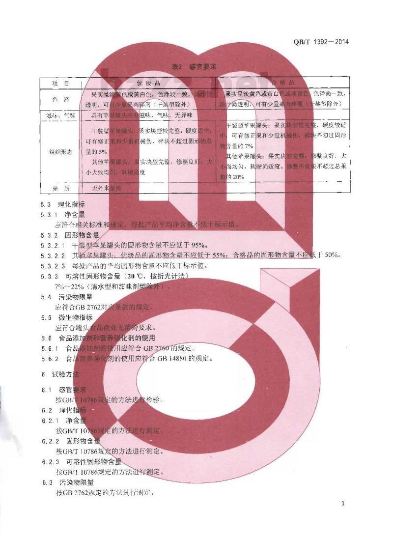QB/T 1392-2014 苹果罐头