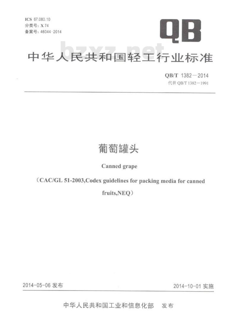 QB/T 1382-2014 葡萄罐头
