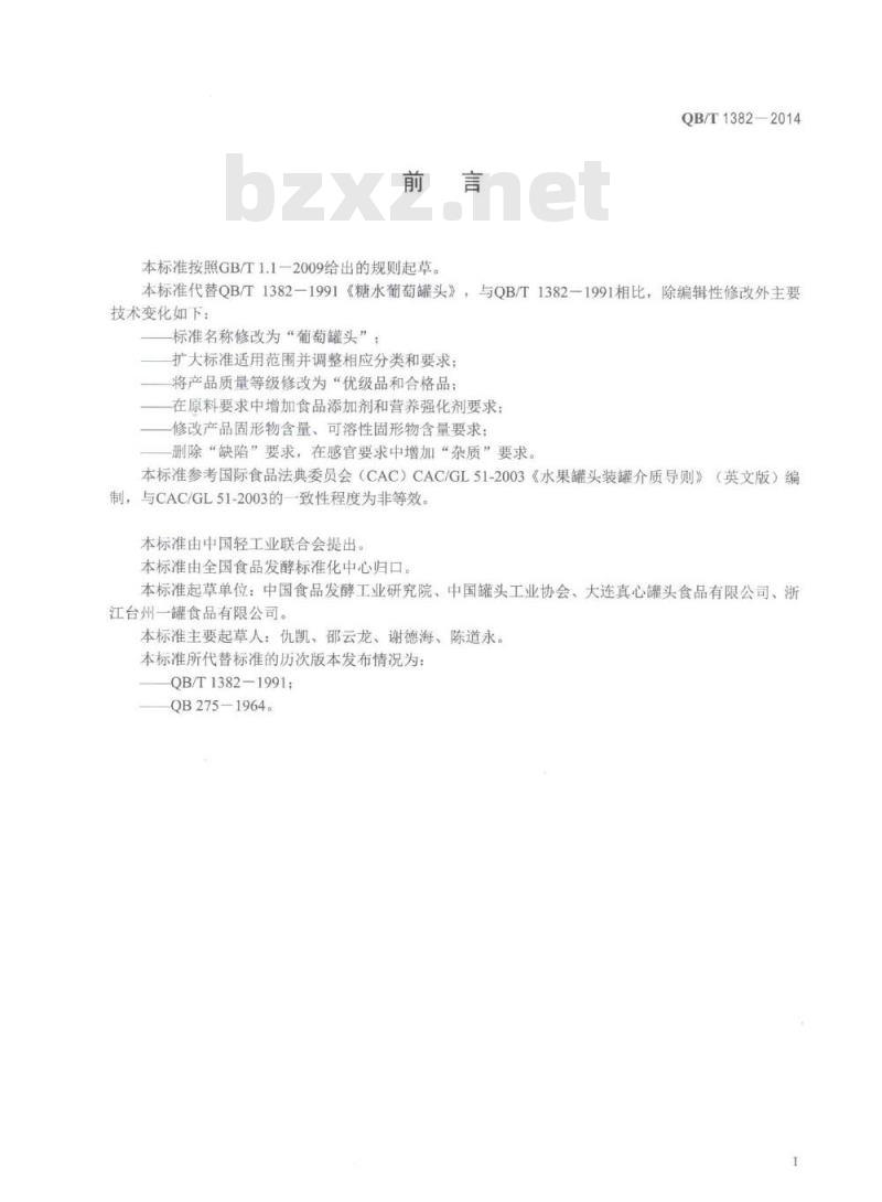 QB/T 1382-2014 葡萄罐头