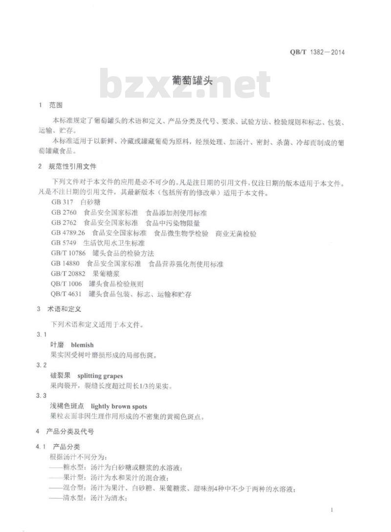 QB/T 1382-2014 葡萄罐头