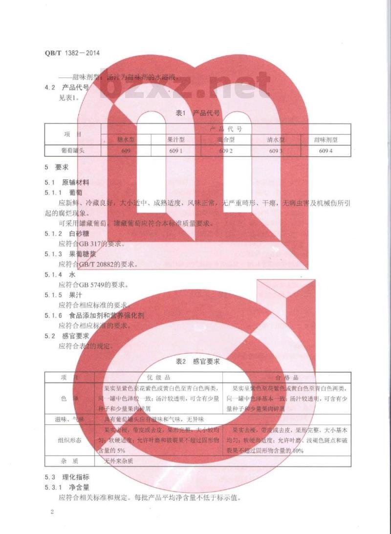 QB/T 1382-2014 葡萄罐头