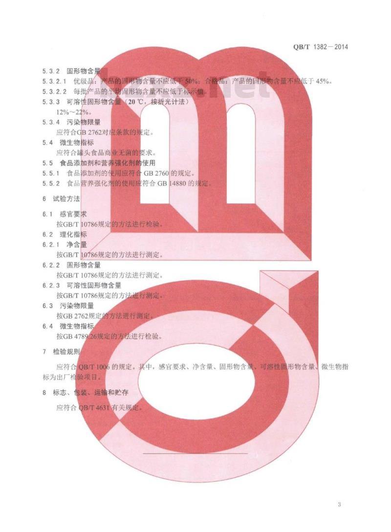 QB/T 1382-2014 葡萄罐头