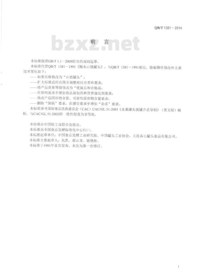 QB/T 1381-2014 山楂罐头