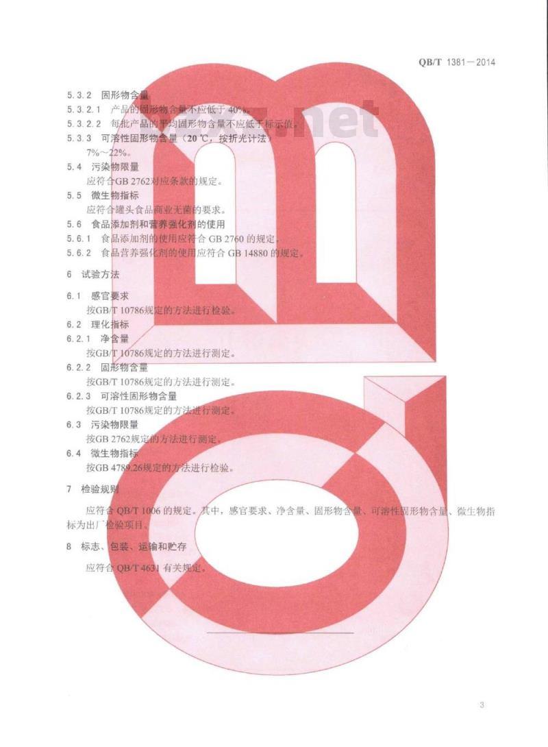 QB/T 1381-2014 山楂罐头