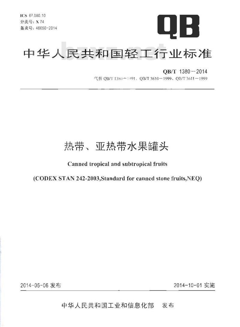 QB/T 1380-2014 热带、亚热带水果罐头