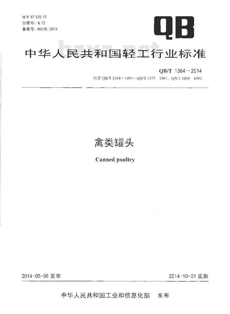 QB/T 1364-2014 禽类罐头