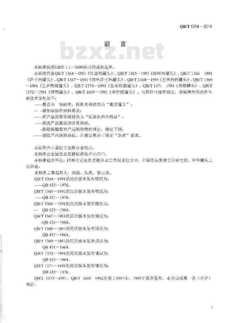 QB/T 1364-2014 禽类罐头