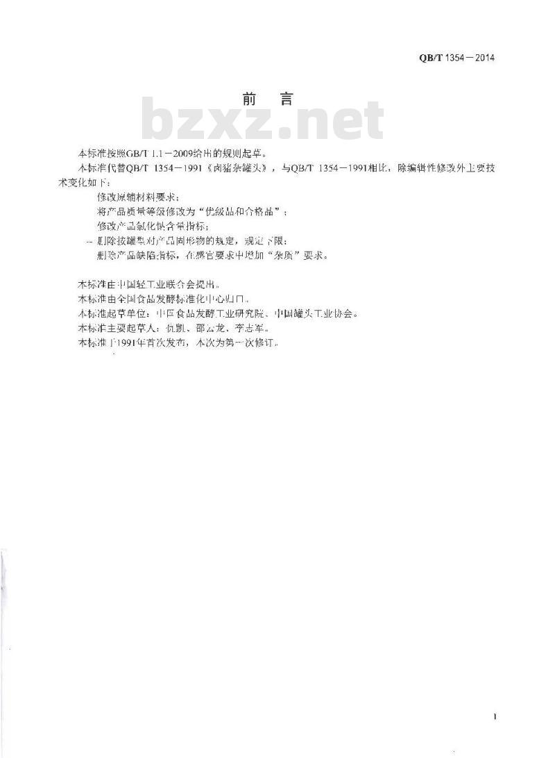 QB/T 1354-2014 卤猪杂罐头