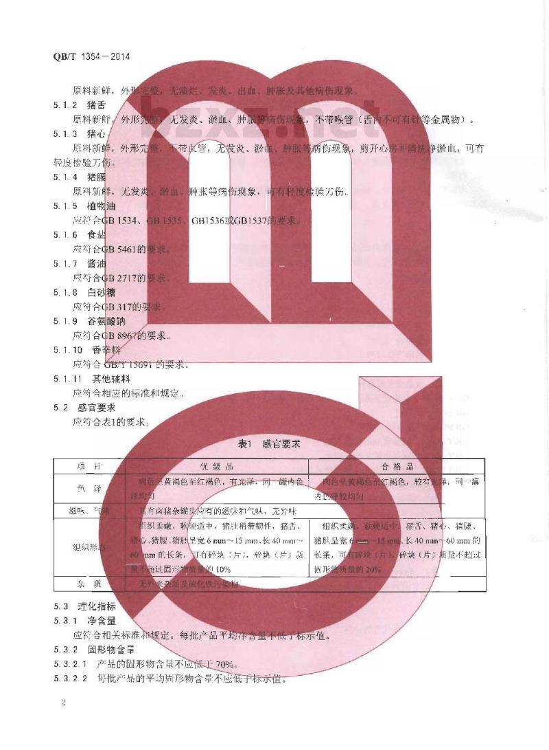 QB/T 1354-2014 卤猪杂罐头